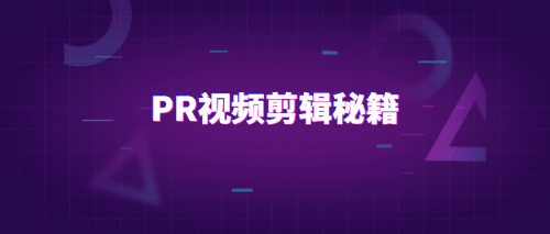 PR视频剪辑通关秘籍案例讲解教程