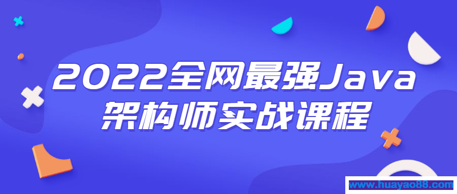 2022全网最强Java架构师实战课程