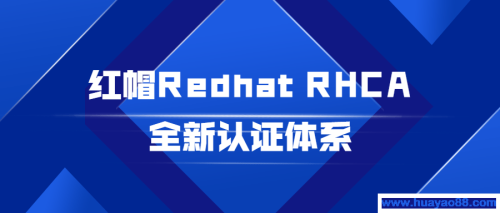 红帽Redhat RHCA全新认证体系