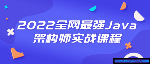 2022全网最强Java架构师实战课程