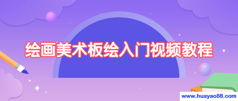 绘画美术板绘入门视频教程