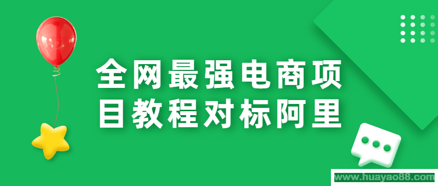 全网最强电商项目教程对标阿里