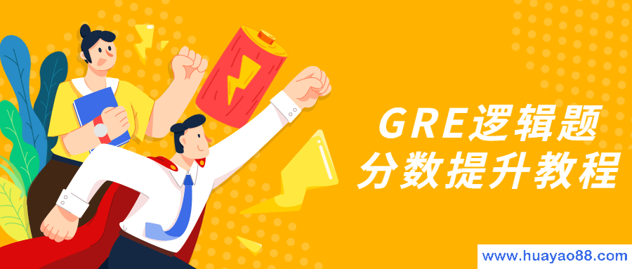 GRE逻辑题分数提升教程