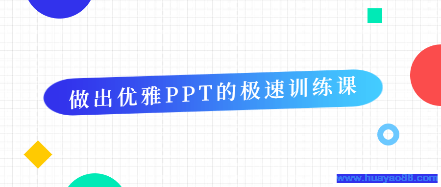 做出优雅PPT的极速训练课