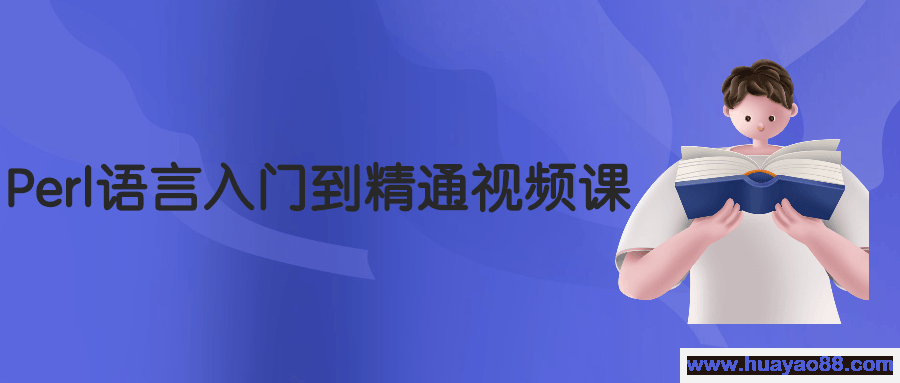 Perl语言入门到精通视频课