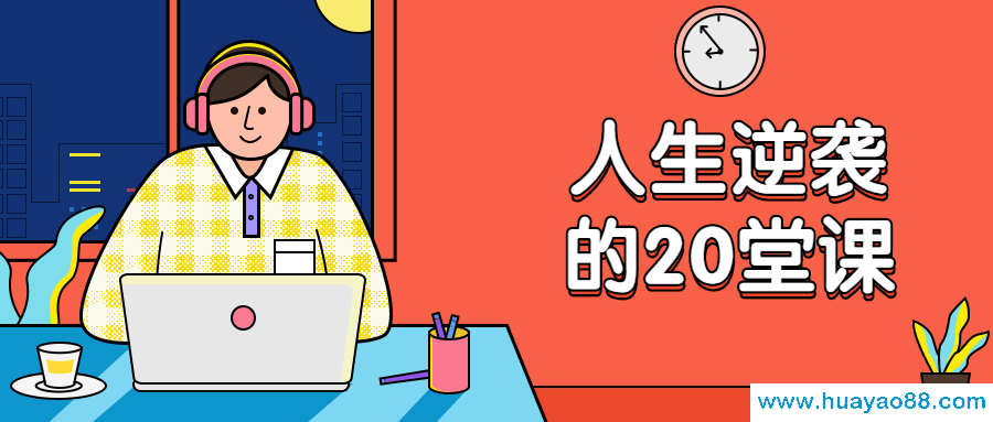 杜子建：人生逆袭的20堂课