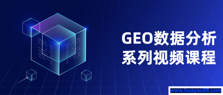 GEO数据分析系列视频课程