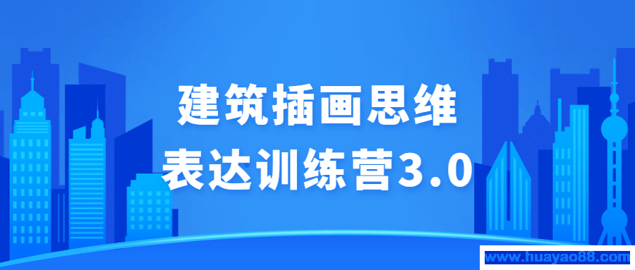 建筑插画思维表达训练营3.0