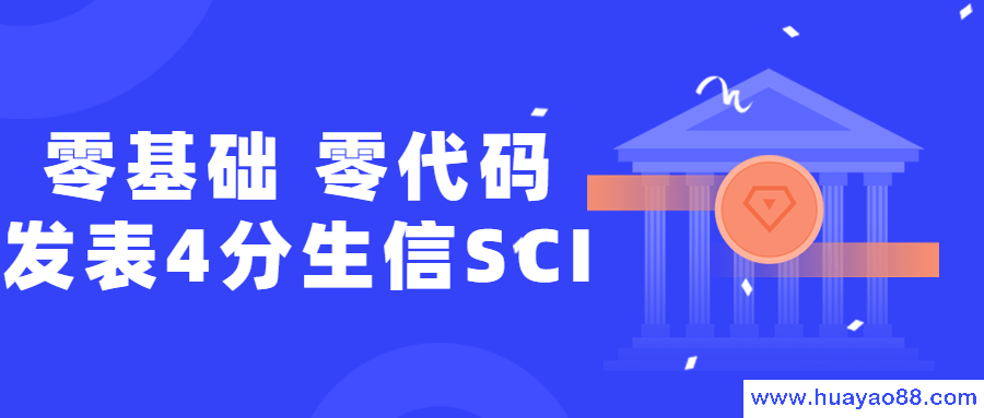 零基础，零代码发表4分生信SCI