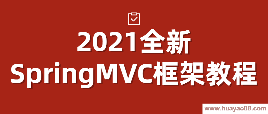 2021全新SpringMVC框架教程