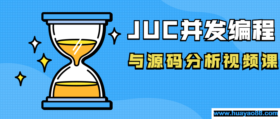 JUC并发编程与源码分析视频课