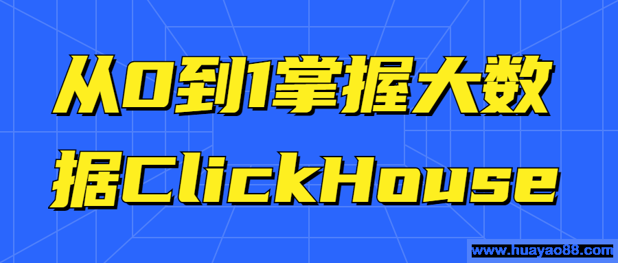 从0到1掌握大数据ClickHouse