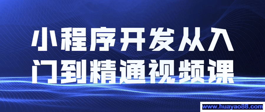 小程序开发从入门到精通视频课