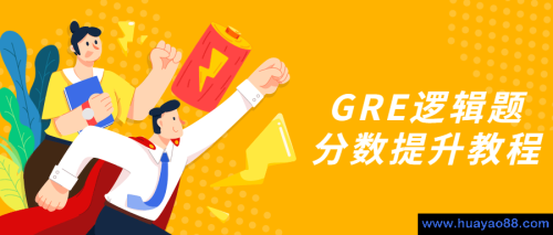 GRE逻辑题分数提升教程