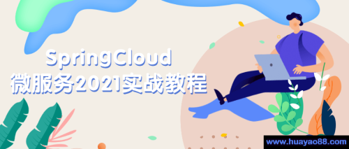 SpringCloud微服务2021实战教程