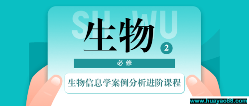 生物信息学案例分析进阶课程