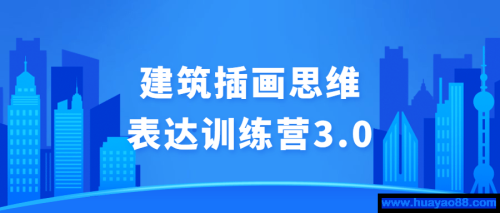 建筑插画思维表达训练营3.0