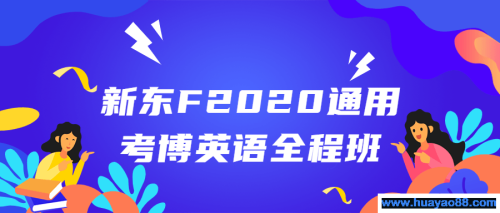 新东F2020通用考博英语全程班