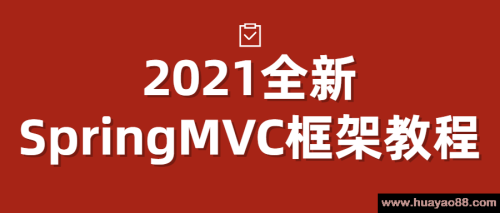 2021全新SpringMVC框架教程