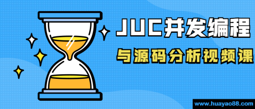 JUC并发编程与源码分析视频课