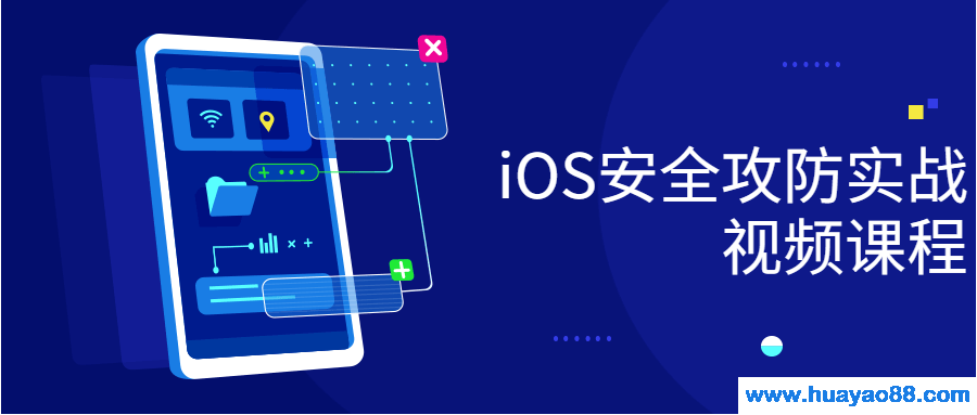 iOS安全攻防实战视频课程