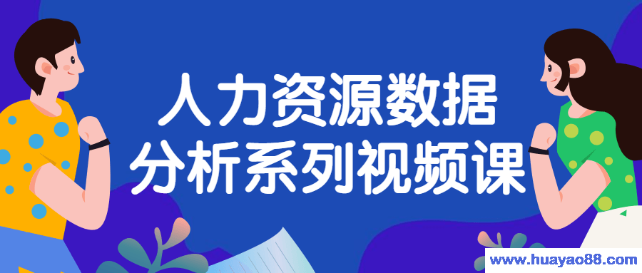 人力资源数据分析系列视频课