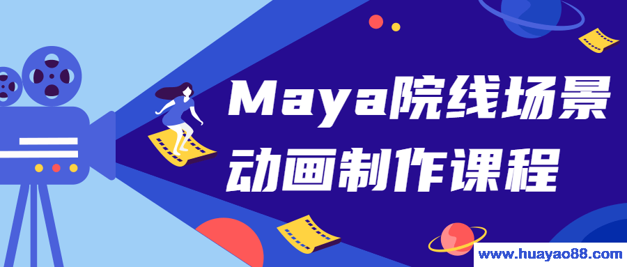 Maya院线场景动画制作课程