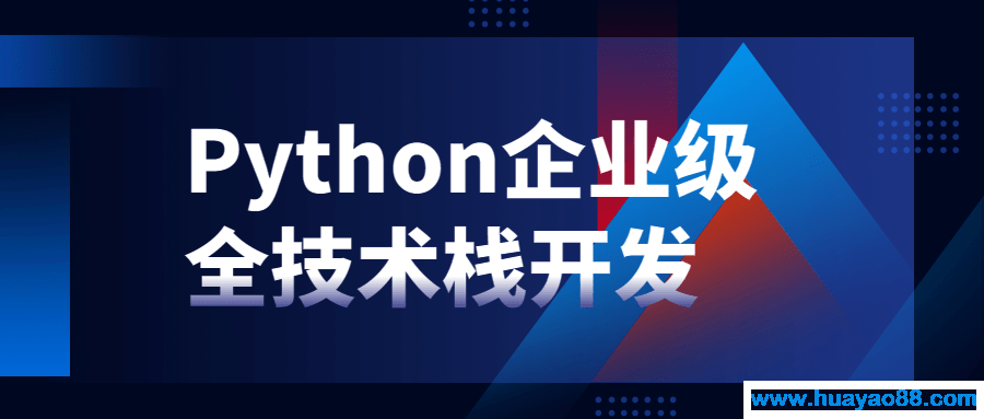 Python企业级全技术栈开发