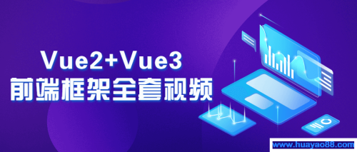 Vue2+Vue3前端框架全套视频