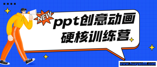 PPT创意动画硬核训练营