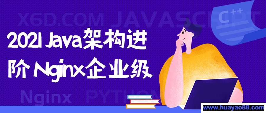 2021 Java架构进阶 Nginx企业级