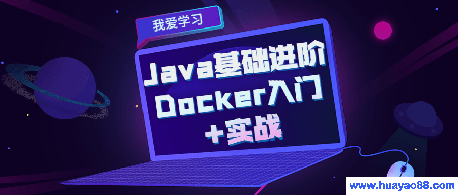 Java基础进阶 Docker入门+实战