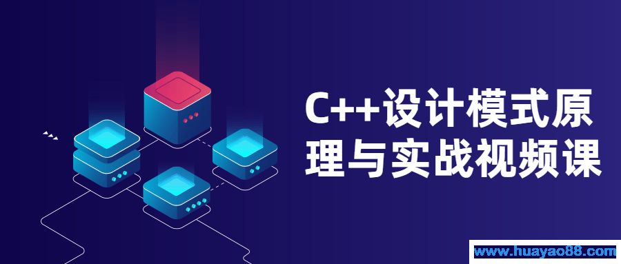 C++设计模式原理与实战视频课