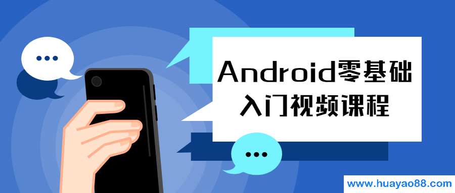 Android零基础入门视频课程