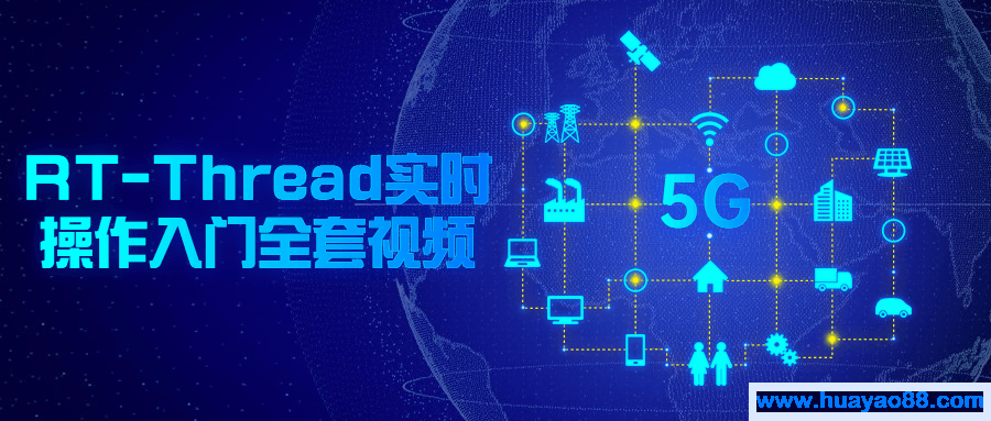 RT-Thread实时操作入门全套视频