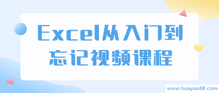 Excel从入门到忘记视频课程