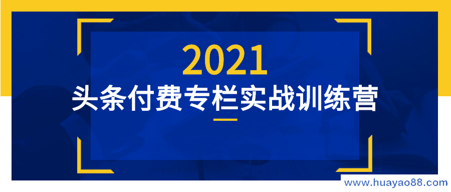 头条付费专栏实战训练营