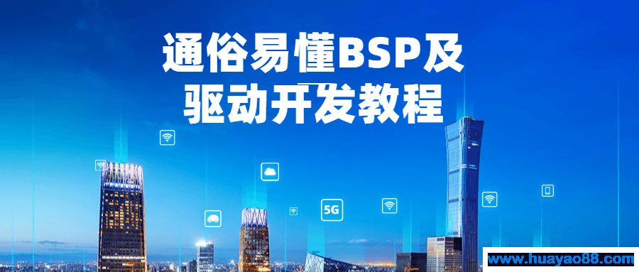 通俗易懂BSP及驱动开发教程