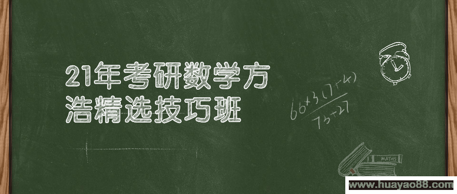 21年考研数学方浩精选技巧班