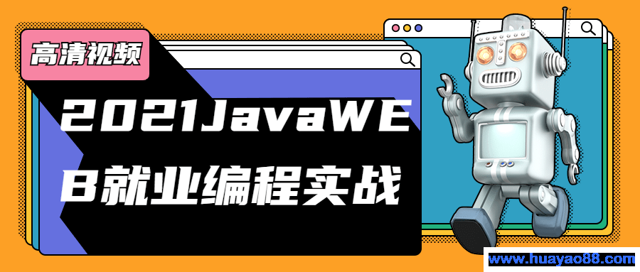 2021JavaWEB就业编程实战