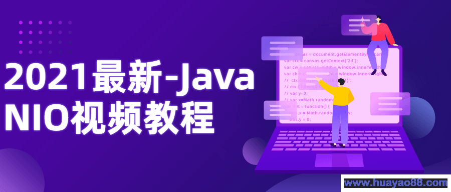 2021最新-Java NIO视频教程