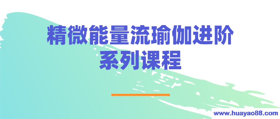 精微能量流瑜伽进阶系列课程