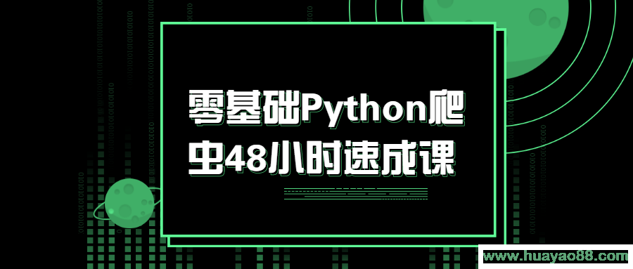 零基础Python爬虫48小时速成课