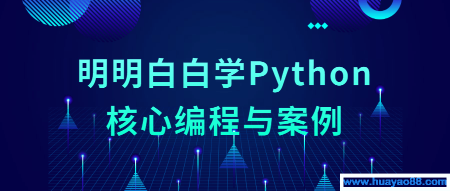 明明白白学Python核心编程与案例