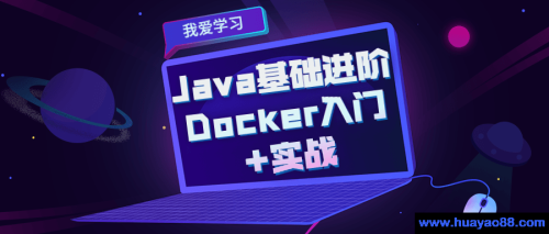 Java基础进阶 Docker入门+实战