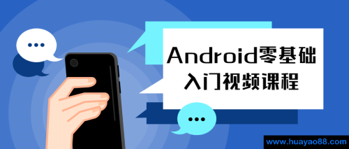 Android零基础入门视频课程