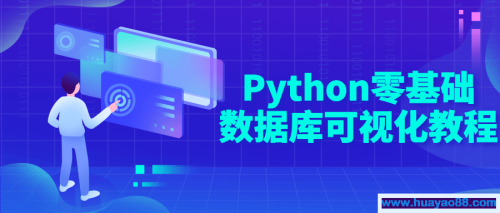 Python零基础数据库可视化教程