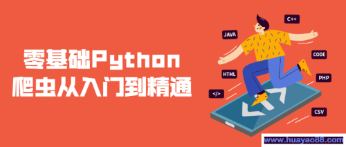 零基础Python爬虫从入门到精通