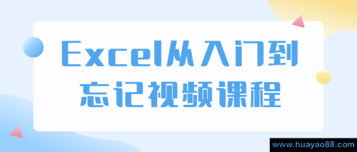 Excel从入门到忘记视频课程