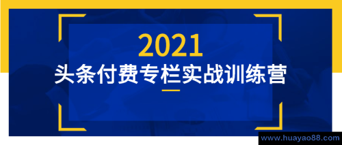 头条付费专栏实战训练营